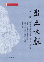 出土文献　第11輯