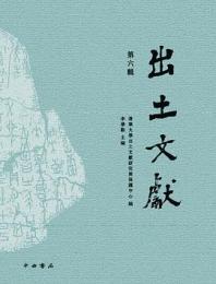 出土文献　第6輯