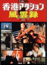 香港アクション風雲録 ＜キネ旬ムック＞