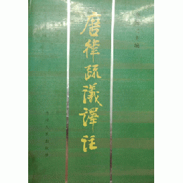 唐律疏議譯注