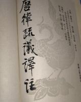 唐律疏議譯注