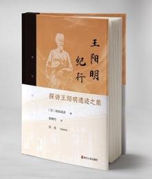 王陽明紀行　探訪王陽明遺跡之旅