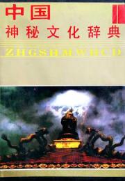 中国神祕文化辞典