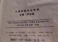 中国神祕文化辞典