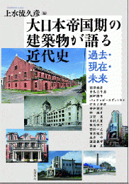 大日本帝国期の建築物が語る近代史ー過去・現在・未来 (アジア遊学266)