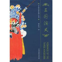 三国演義