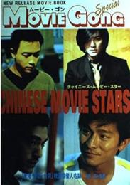 チャイニーズ・ムービー・スター : 「香港・中国・台湾」映画俳優人名録 ＜ムービー・ゴンスペシャル Movie gong special : New release movie book＞