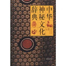 中華神秘文化辞典