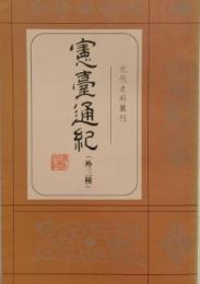 憲臺通紀 外三種 元代史料叢刊