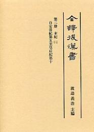 全譯　後漢書　(2)本紀（二）