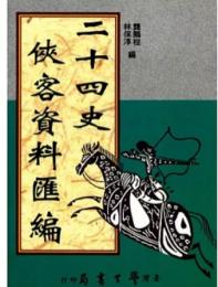 二十四史俠客資料匯編