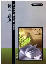 拷問經典：未來世紀的文革考古索引（史地傳記）