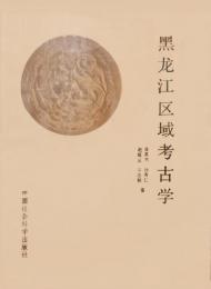 黒龍江区域考古学