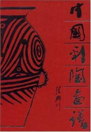 中国彩陶図譜(2005年重印第2版）
