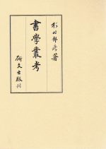 書学叢考