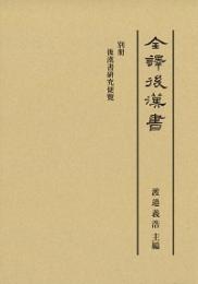 全譯　後漢書　別冊　後漢書研究便覧