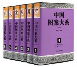 中国図案大系（修訂新版）全6冊