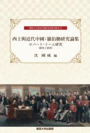 西士與近代中國：羅伯聃研究論集　 ロバート・トーム研究（研究と影印）関西大学東西学術研究所研究叢刊62