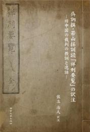 呉訥撰・若山拯訓読『祥刑要覧』の訳注　旧中国の裁判の教訓と逸話