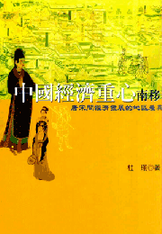 中国経済重心南移：唐宋間経済発展的地域差（中國史叢書）