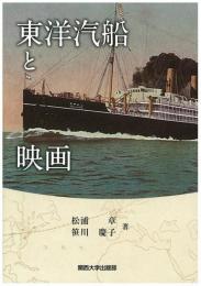 東洋汽船と映画