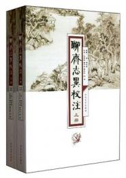 聊斎志異校注（全2冊）