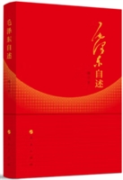 毛沢東自述(増訂本)