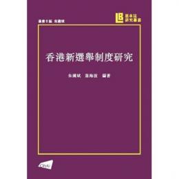 香港新選挙制度研究(基本法研究叢書)