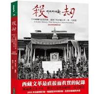 殺劫：不可碰触的記憶禁区，鏡頭下的西蔵文革，第一次披露(2023年全新修訂版)