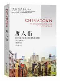 唐人街：深具社会経済潜力的都市族裔聚居区(30周年新訳本)