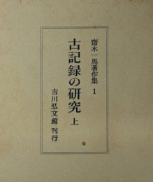 古記録の研究　上