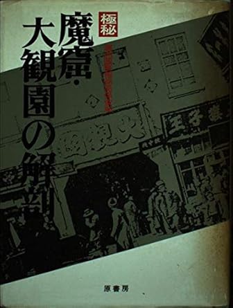 超レア希少本！初版！極秘魔窟・大観園の解剖 赤線 青線 売春 奇書 九龍城 超レア希少本！初版！極秘魔窟・大観園の解剖 赤線 青線 売春