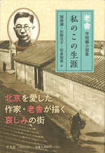 私のこの生涯　老舎中短編小説集