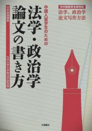 中国人留学生のための法学・政治学論文の書き方