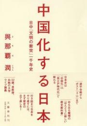 日中「文明の衝突」一千年史 中国化する日本