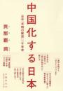 日中「文明の衝突」一千年史 中国化する日本