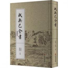 成無己全書