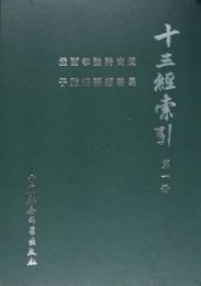十三經索引　１－４ 
