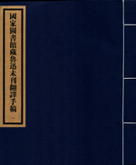 国家図書館蔵魯迅未刊翻訳手稿　線装本１函６冊