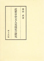 近世日中文人交流史の研究