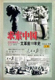 求索中国 : 文革前十年史