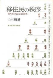 移住民の秩序　清代四川地域社会史研究