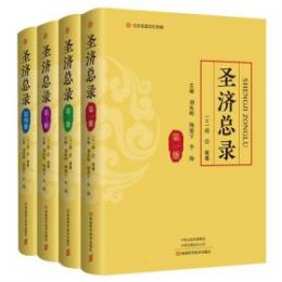 聖済総録　全4冊