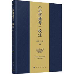 《治河通考》校注