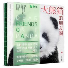 大熊貓的朋友圈