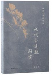 元代白蓮教研究　楊訥史學著作集