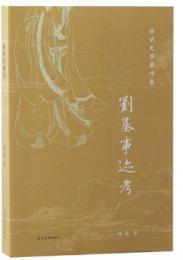 劉基事績考　楊訥史學著作集