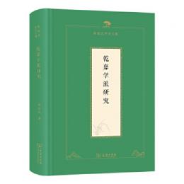 乾嘉學派研究（陳祖武學術文集）