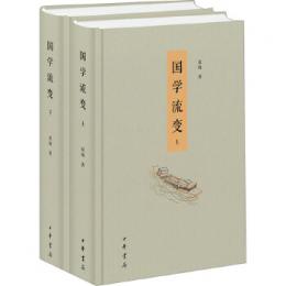 國學流變(全2冊)