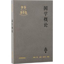 國學概論